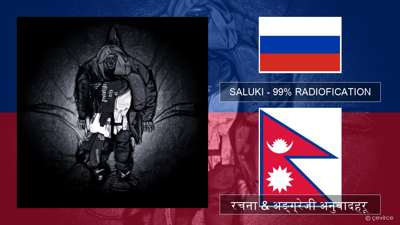 SALUKI – 99% RADIOFICATION रसियाली रचना & अङ्ग्रेजी अनुवादहरू
