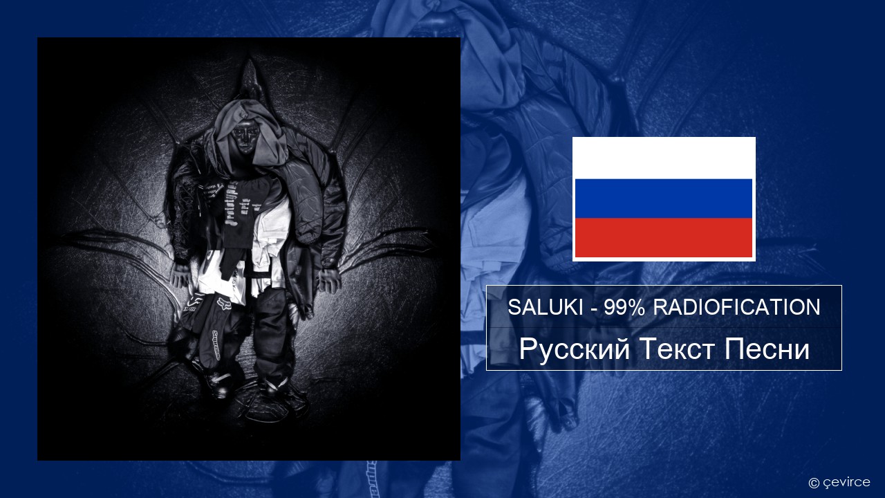 SALUKI – 99% RADIOFICATION Русский Текст Песни