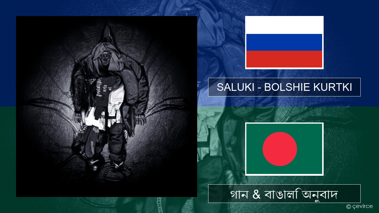 SALUKI – BOLSHIE KURTKI রাশিয়ান গান & বাঙালি অনুবাদ