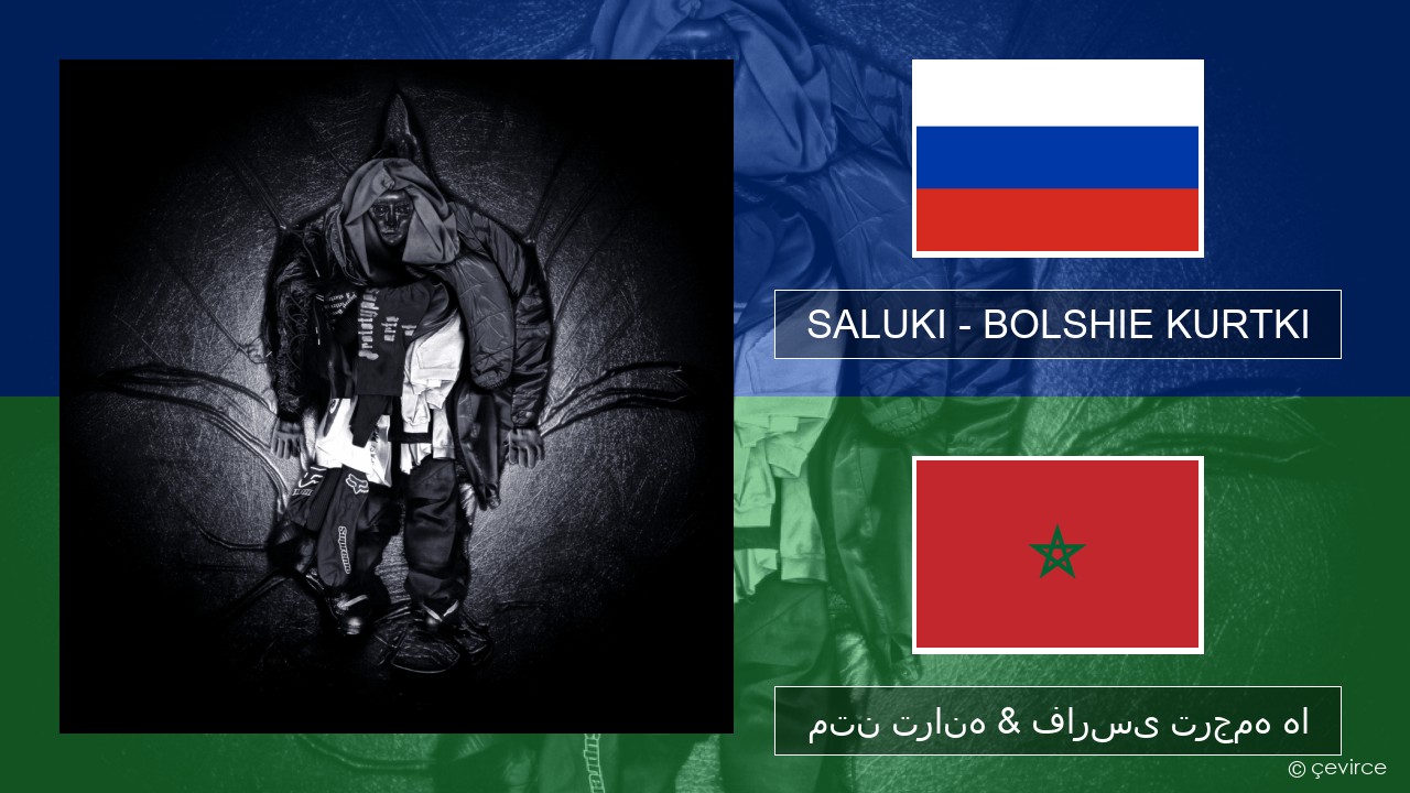 SALUKI – BOLSHIE KURTKI روسی متن ترانه & فارسی ترجمه ها