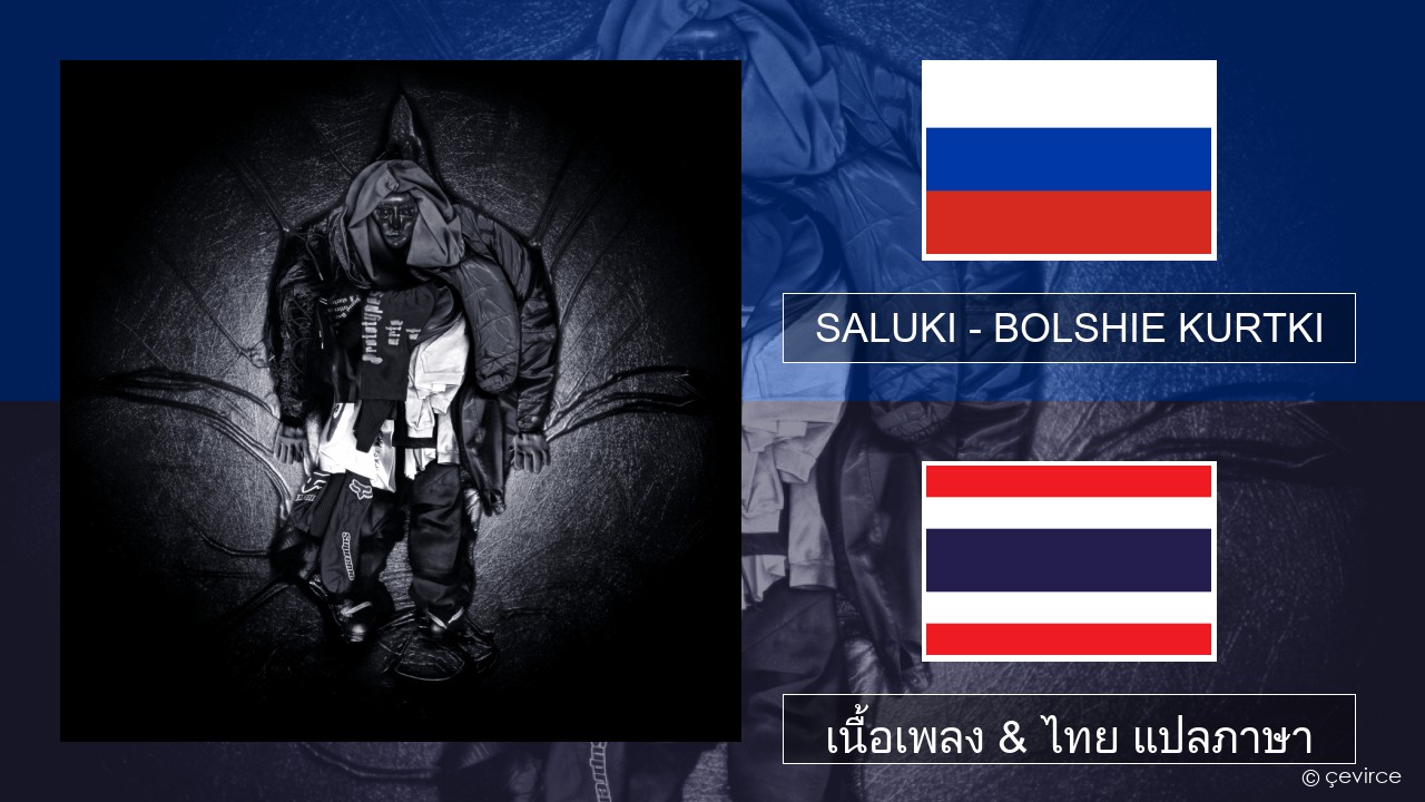 SALUKI – BOLSHIE KURTKI ชาวรัสเซีย เนื้อเพลง & ไทย แปลภาษา