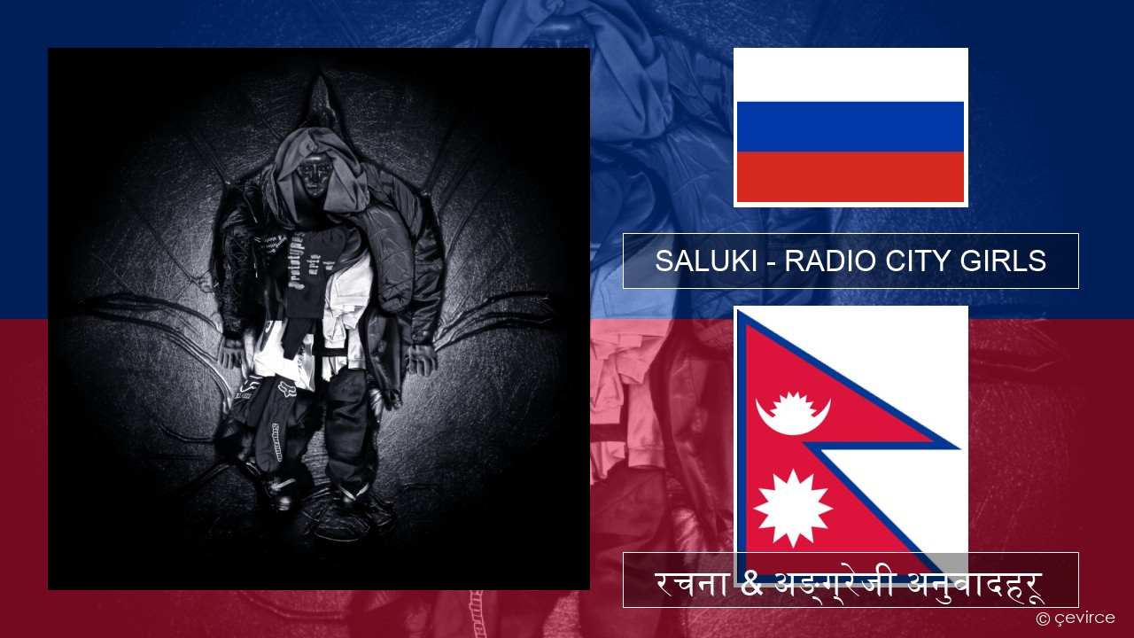 SALUKI – RADIO CITY GIRLS रसियाली रचना & अङ्ग्रेजी अनुवादहरू