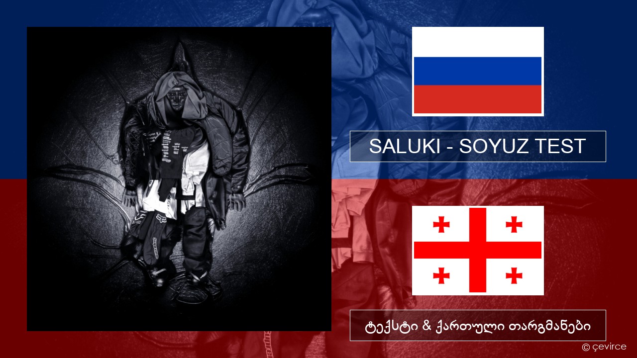 SALUKI – SOYUZ TEST რუსული ტექსტი & ქართული თარგმანები