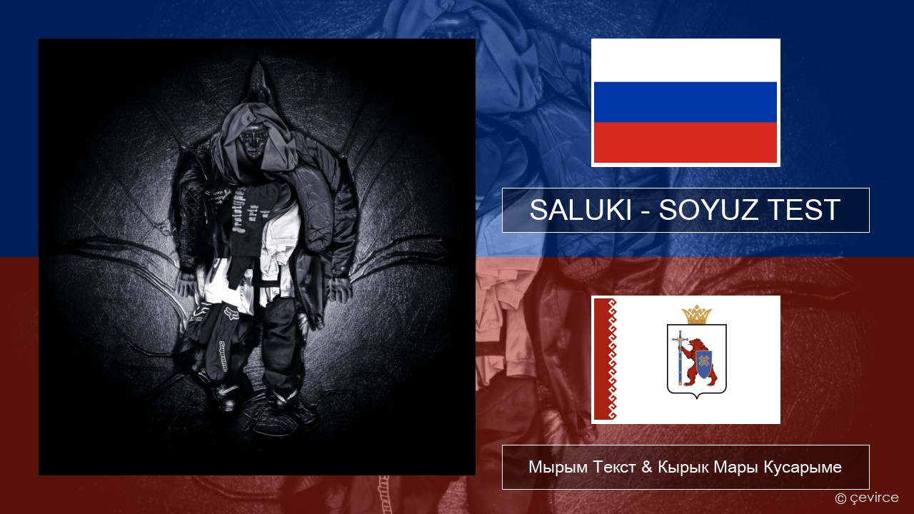 SALUKI – SOYUZ TEST Рушла Мырым Текст & Кырык Мары Кусарыме