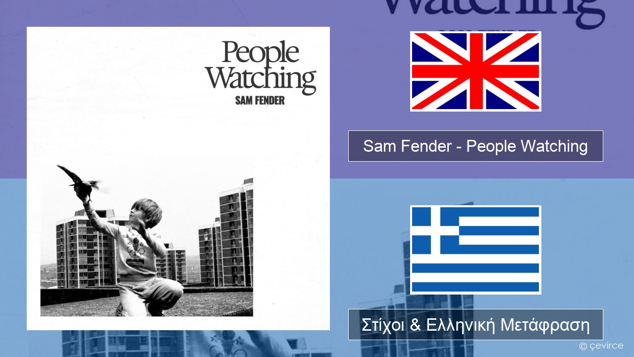 Sam Fender – People Watching Αγγλική Στίχοι & Ελληνική Μετάφραση