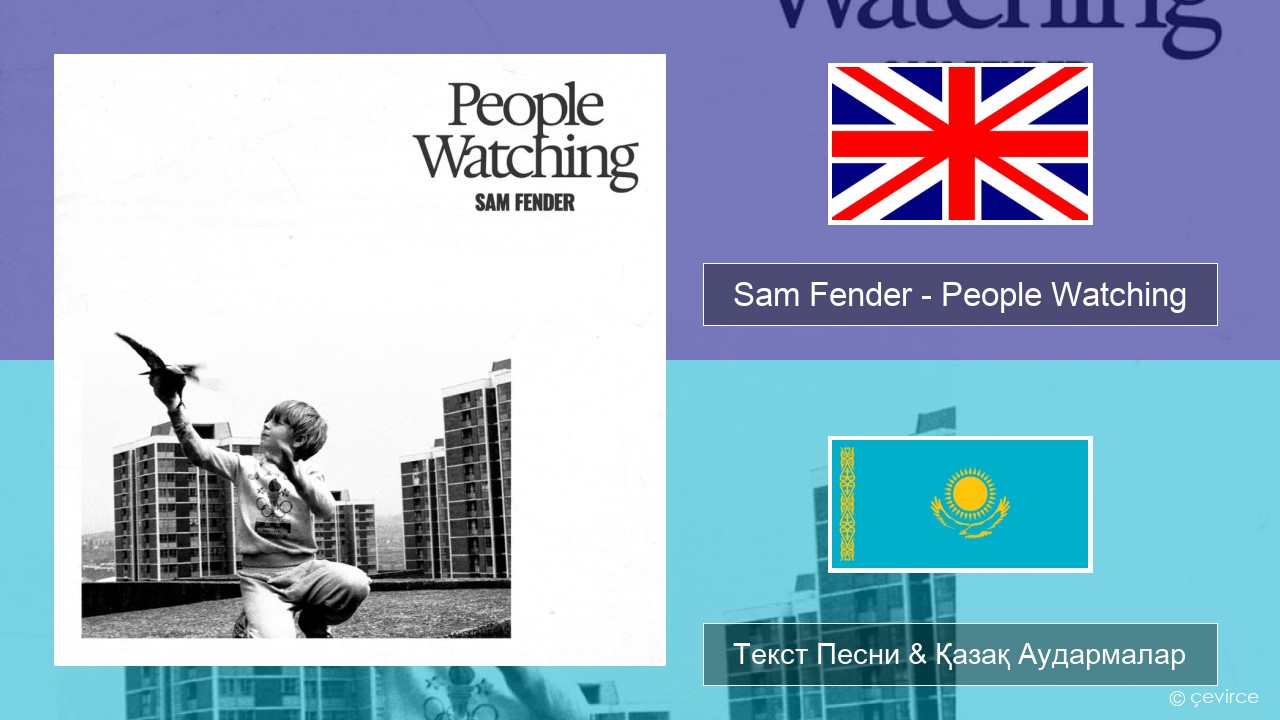 Sam Fender – People Watching Ағылшын Текст Песни & Қазақ Аудармалар