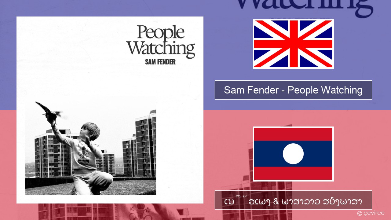 Sam Fender – People Watching ອັງກິດ ເນື້ອເພງ & ພາສາລາວ ສຽງພາສາ