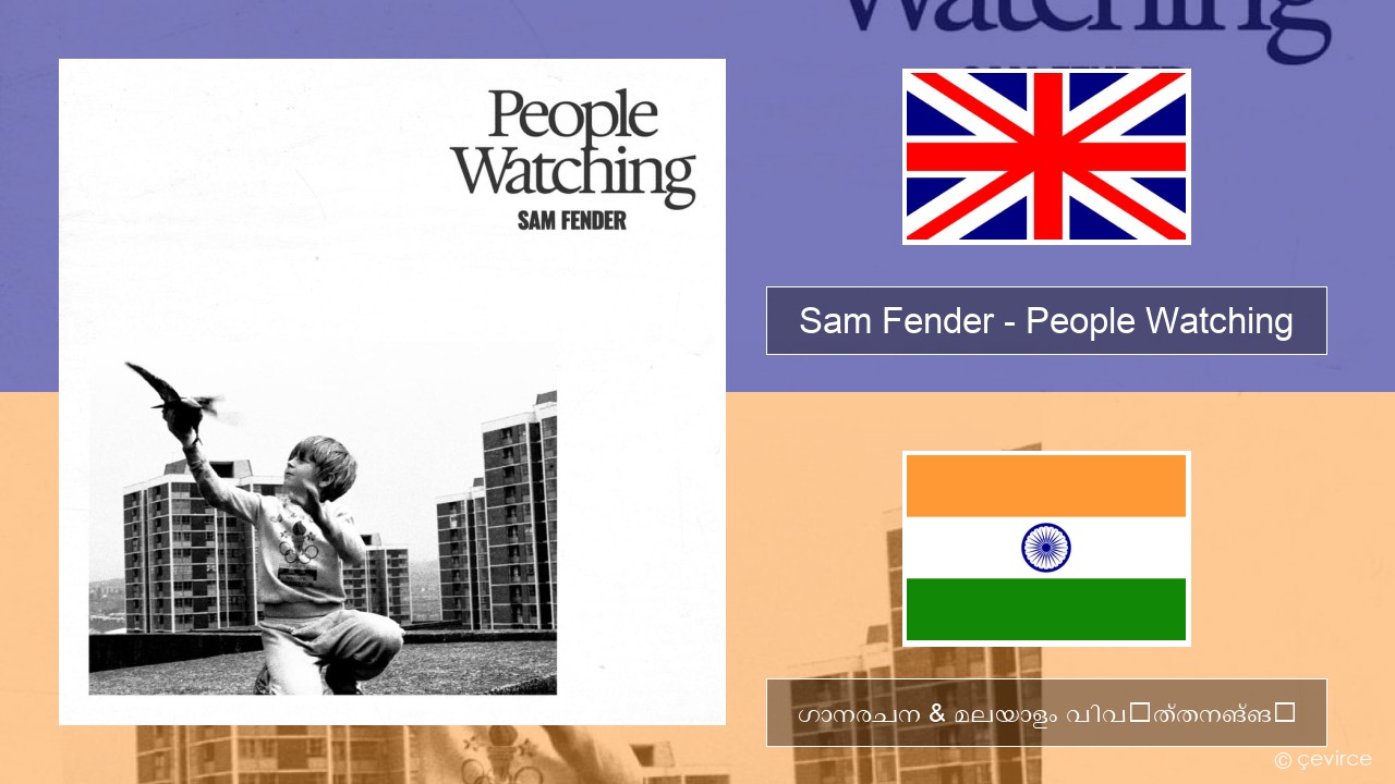 Sam Fender – People Watching ഇംഗ്ലീഷ് ഗാനരചന & മലയാളം വിവർത്തനങ്ങൾ