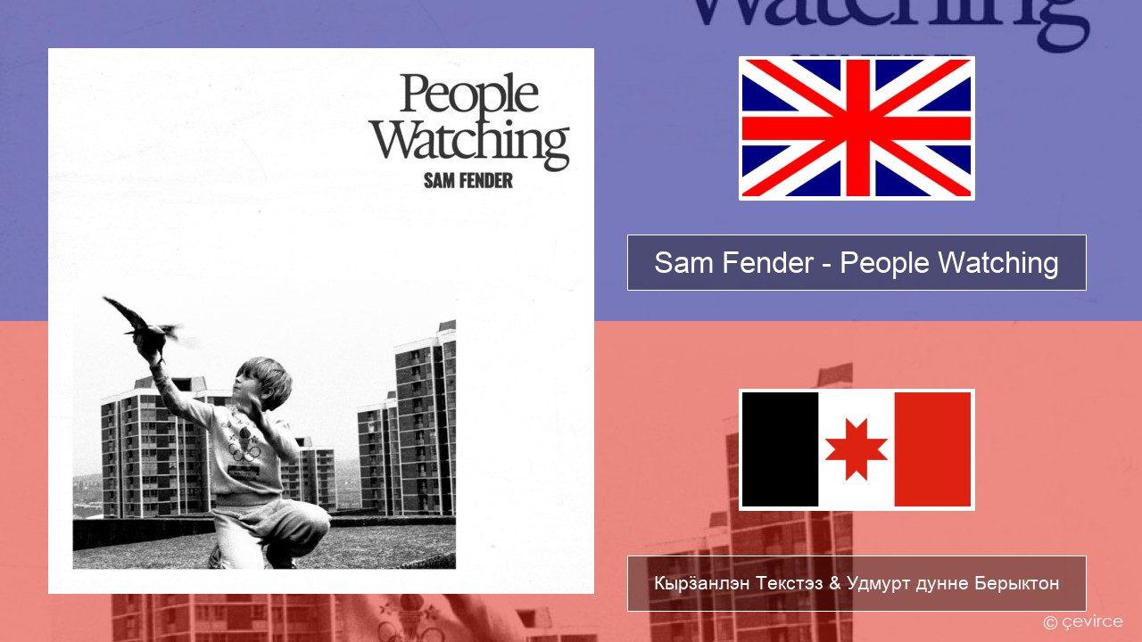 Sam Fender – People Watching Англи Кырӟанлэн Текстэз & Удмурт дунне Берыктон