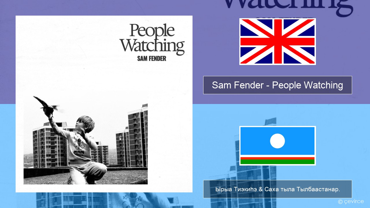 Sam Fender – People Watching Английскай Ырыа Тиэкиһэ & Саха тыла Тылбаастанар.