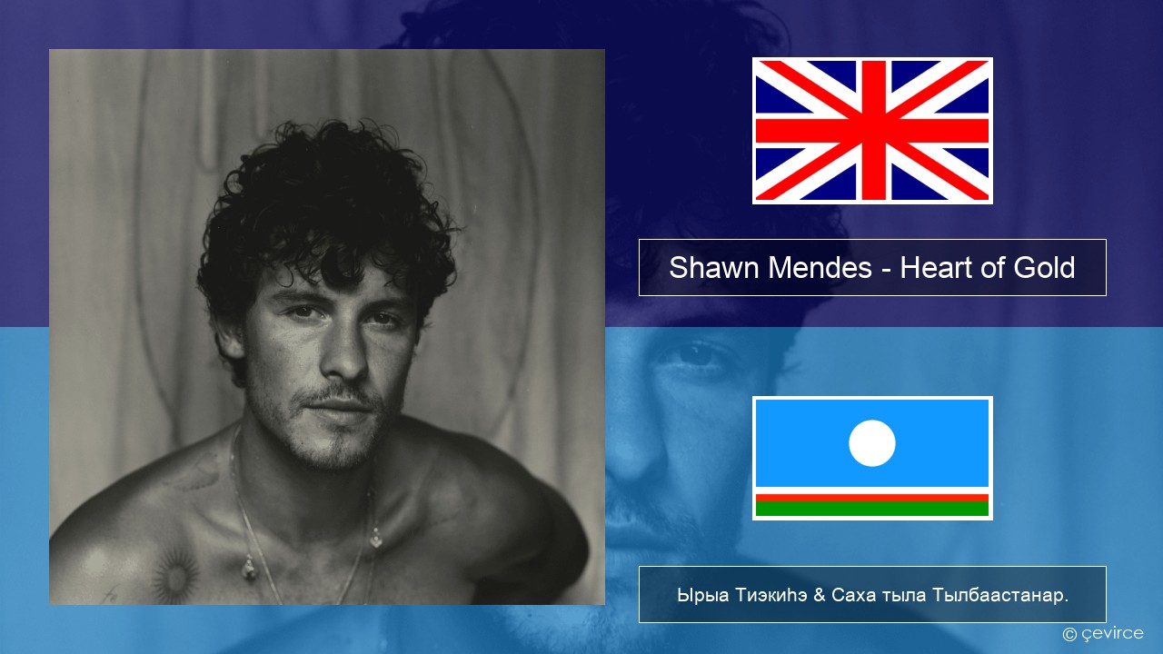 Shawn Mendes – Heart of Gold Английскай Ырыа Тиэкиһэ & Саха тыла Тылбаастанар.