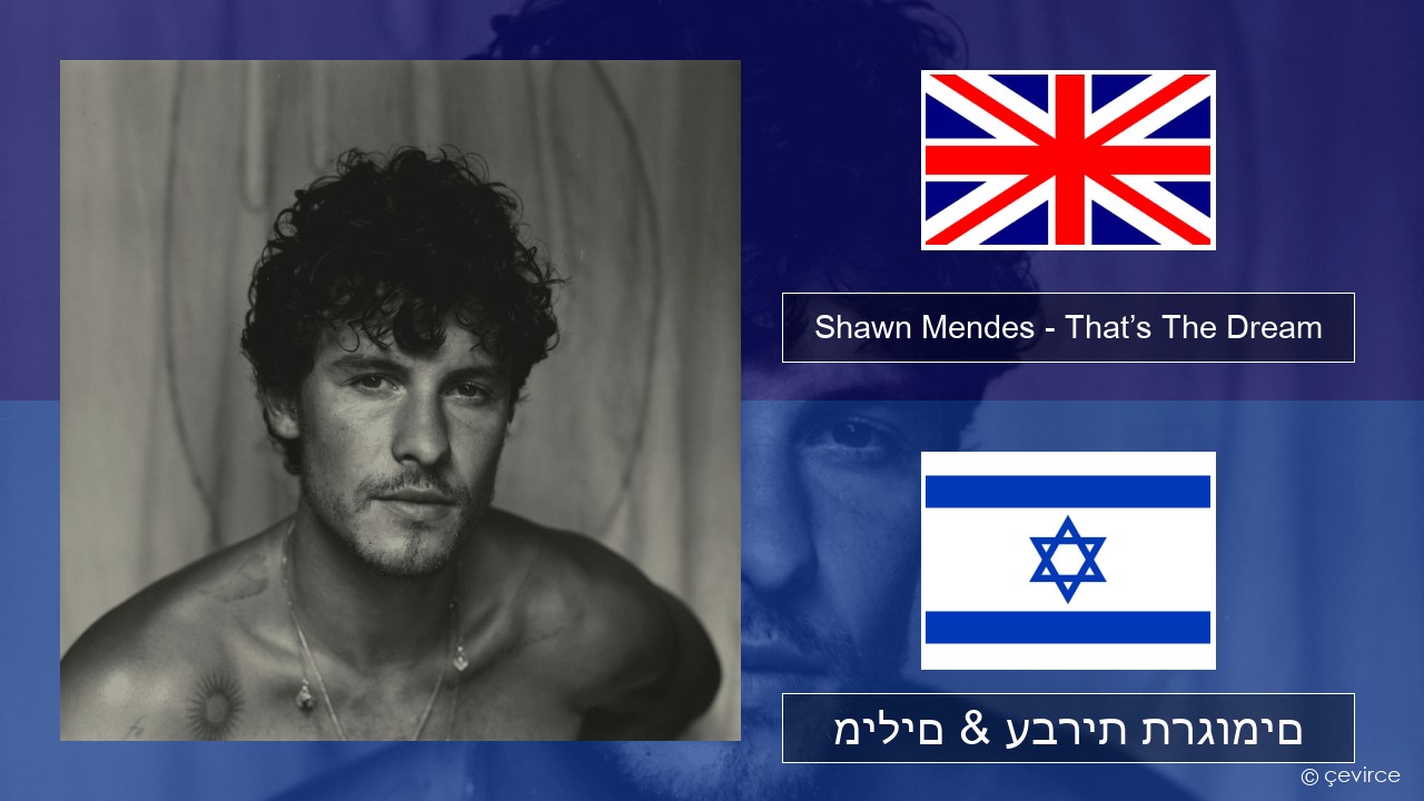 Shawn Mendes – That’s The Dream אנגלית מילים & עברית תרגומים