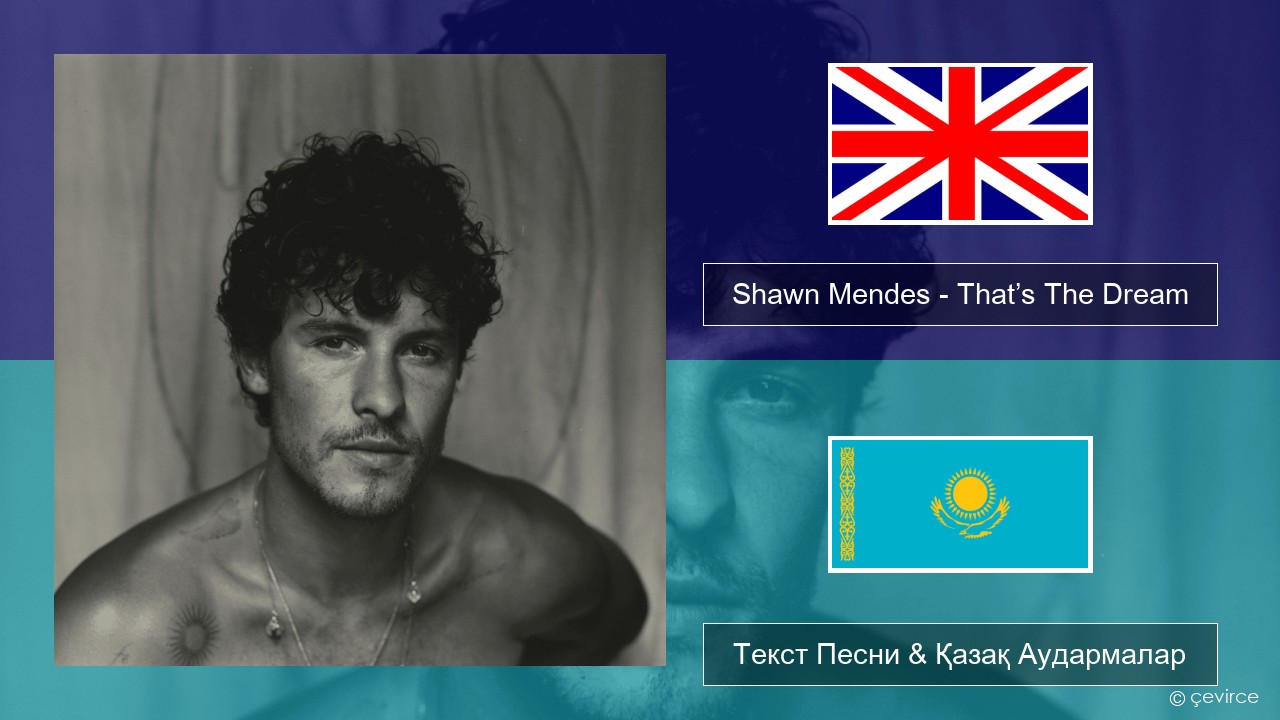 Shawn Mendes – That’s The Dream Ағылшын Текст Песни & Қазақ Аудармалар