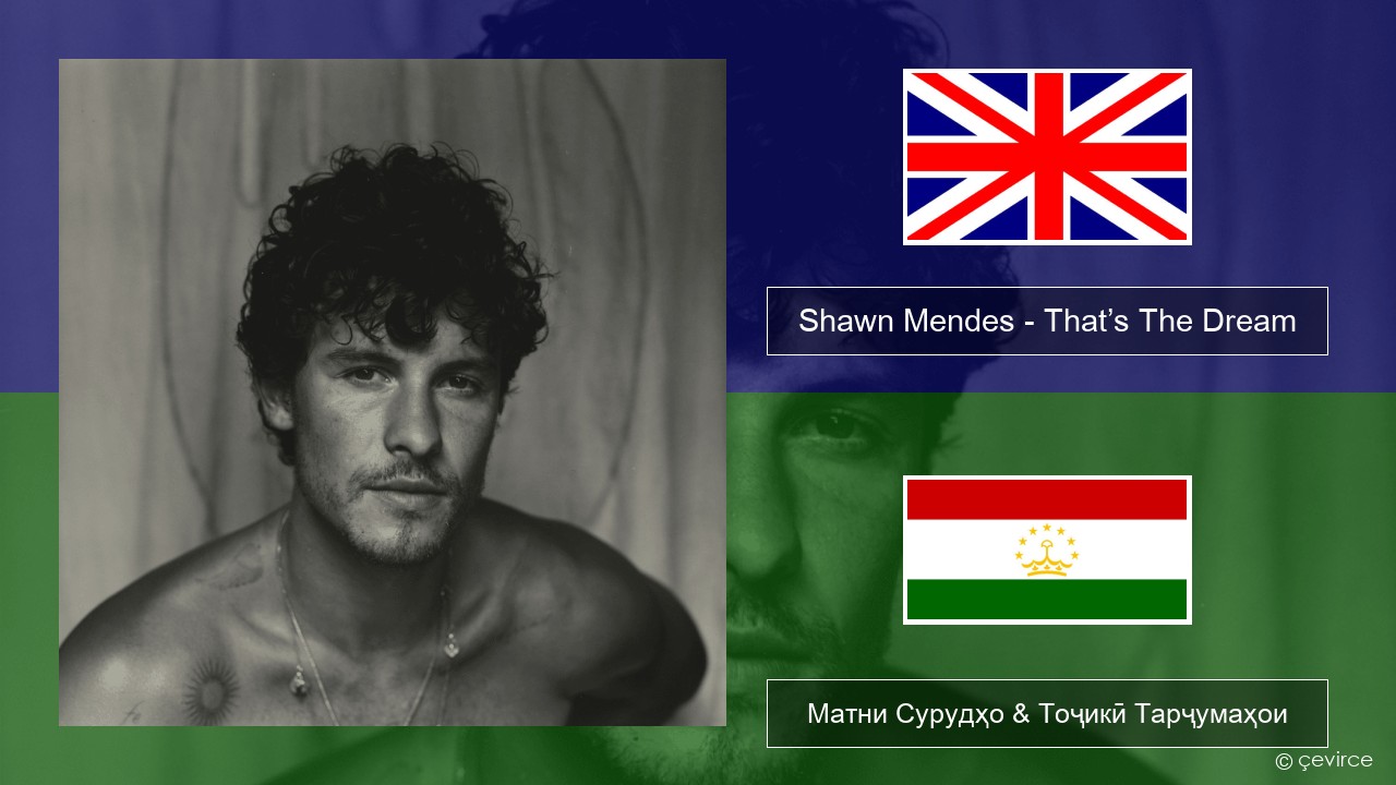 Shawn Mendes – That’s The Dream English Матни Сурудҳо & Тоҷикӣ Тарҷумаҳои