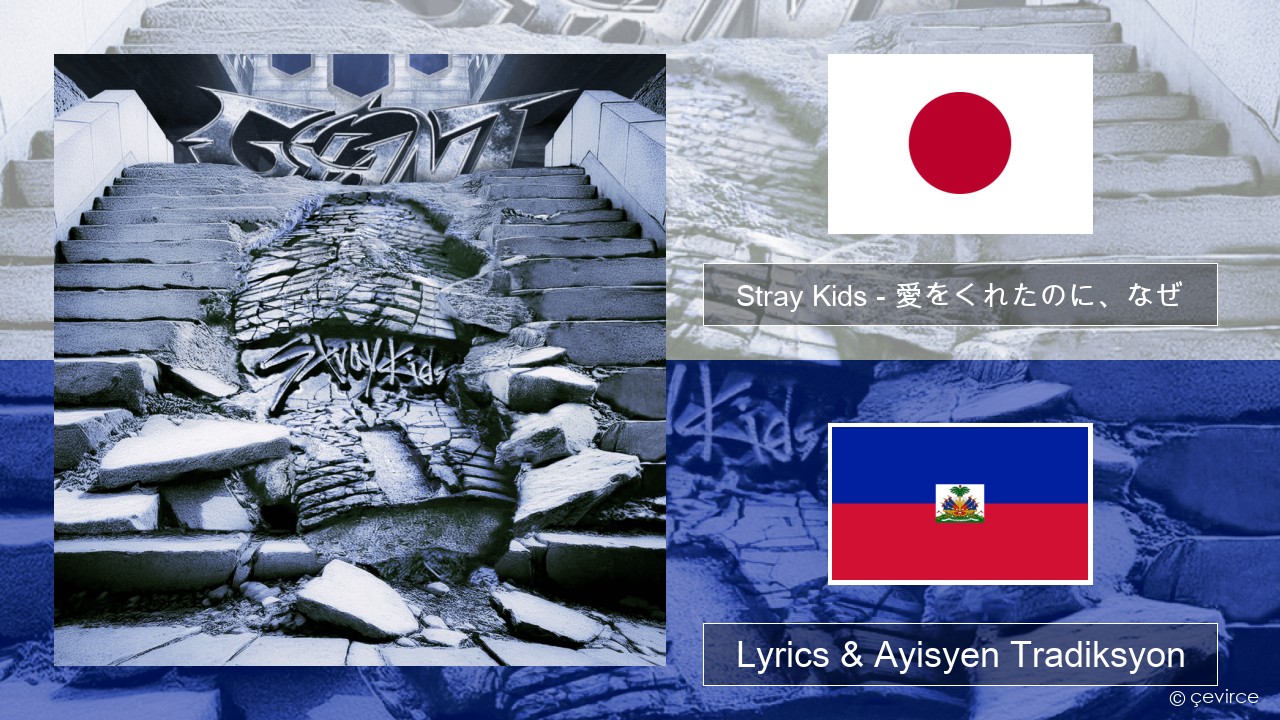 Stray Kids – 愛をくれたのに、なぜ (Aiwokuretanoninaze) Japonè Lyrics & Ayisyen Tradiksyon