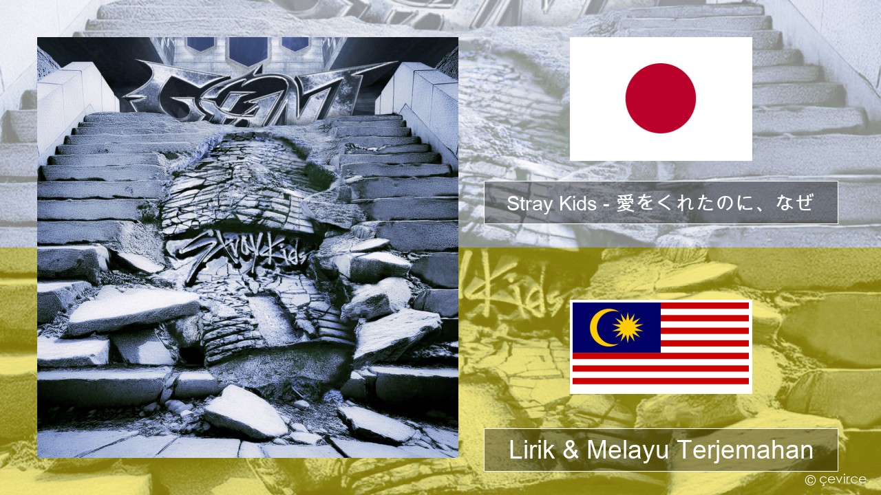 Stray Kids – 愛をくれたのに、なぜ (Aiwokuretanoninaze) Jepun Lirik & Melayu (Malay) Terjemahan