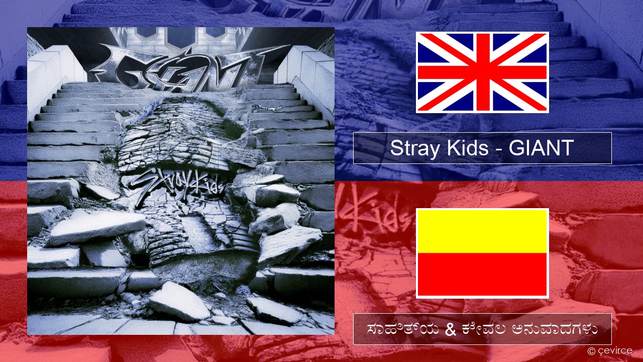 Stray Kids – GIANT ಇಂಗ್ಲೀಷ್ ಸಾಹಿತ್ಯ & ಕೇವಲ ಅನುವಾದಗಳು