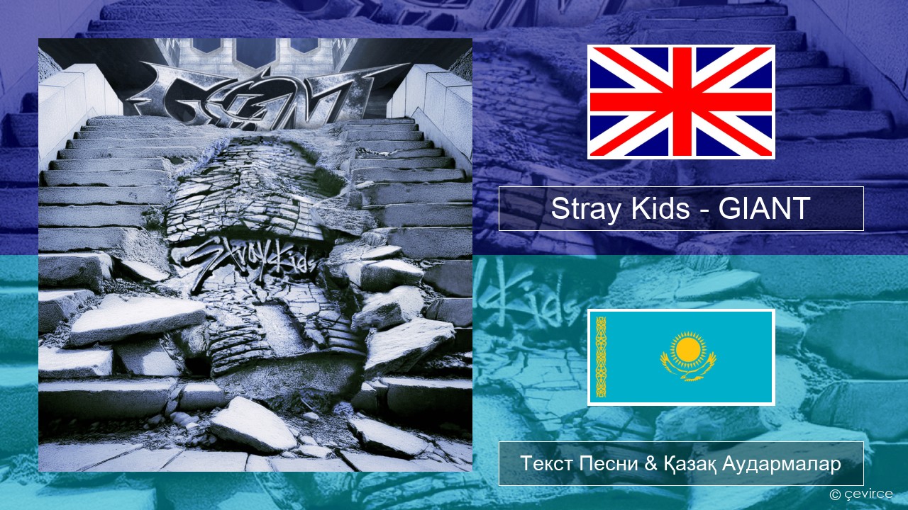 Stray Kids – GIANT Ағылшын Текст Песни & Қазақ Аудармалар