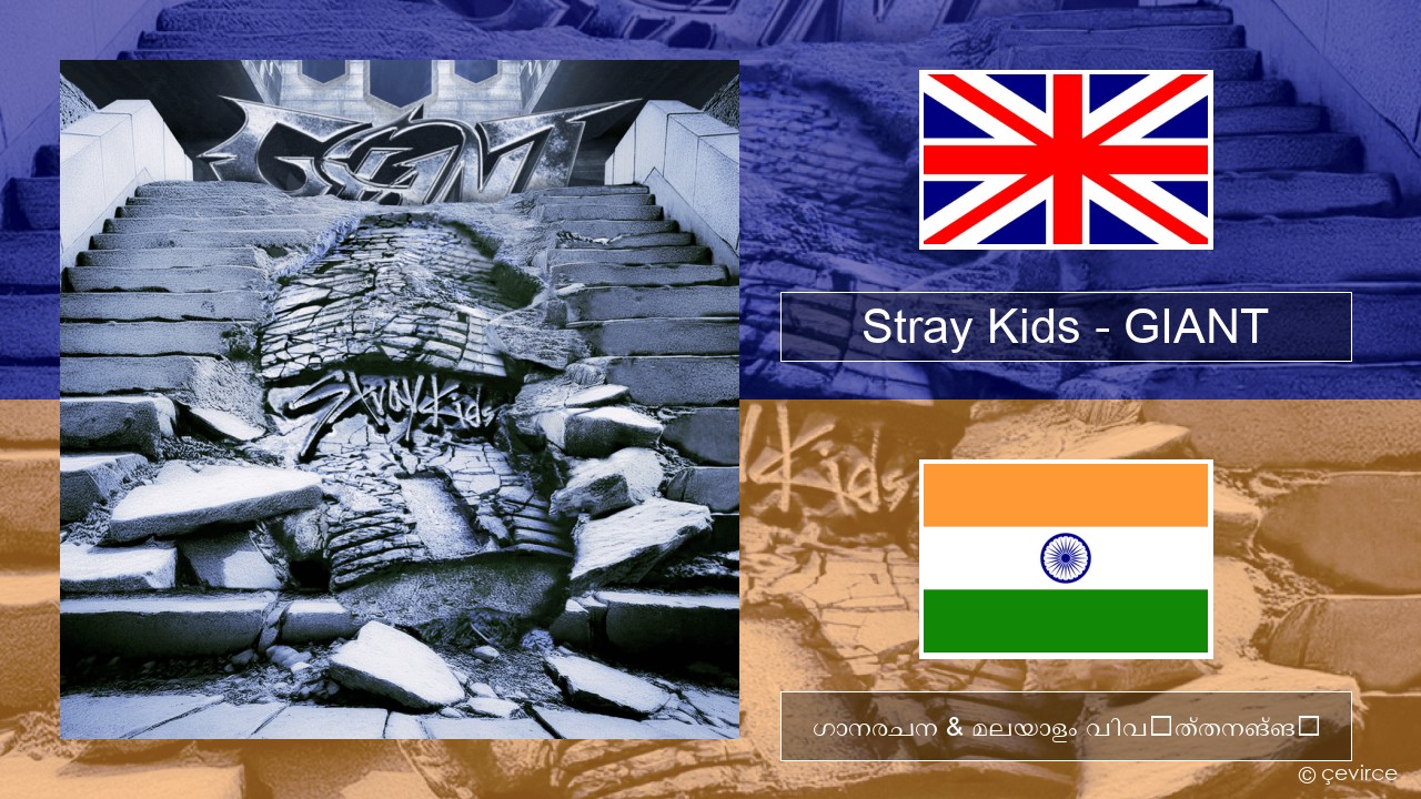 Stray Kids – GIANT ഇംഗ്ലീഷ് ഗാനരചന & മലയാളം വിവർത്തനങ്ങൾ