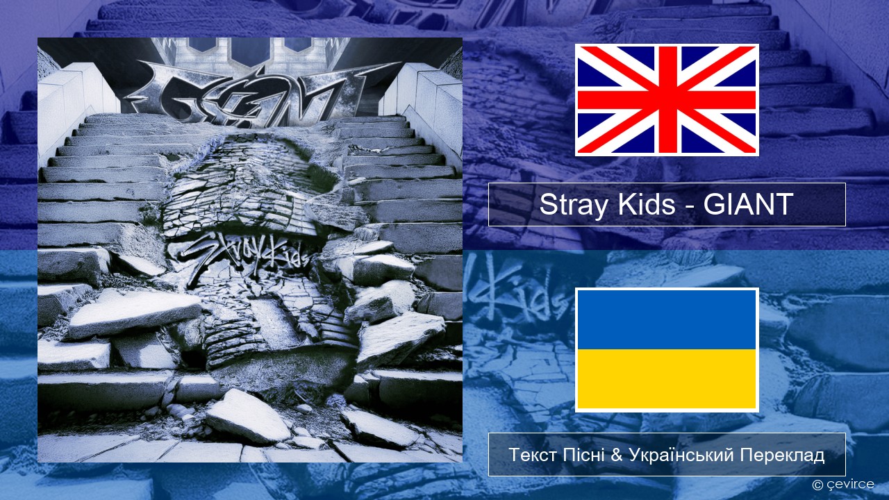 Stray Kids – GIANT Англійський Текст Пісні & Український Переклад