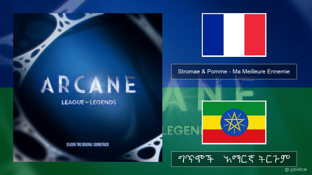 Stromae & Pomme – Ma Meilleure Ennemie የፈረንሳ ይ ግጥሞች & አማርኛ ትርጉም