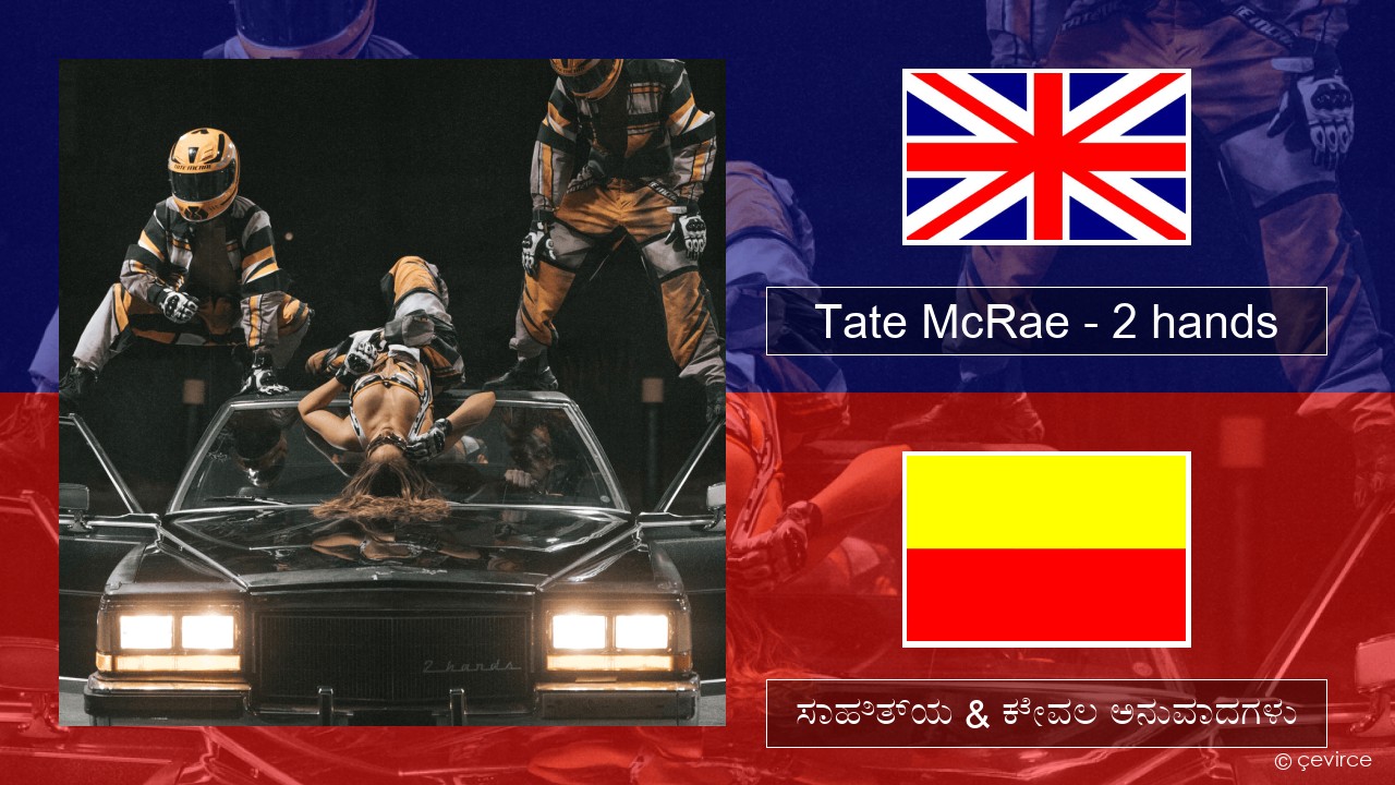 Tate McRae – 2 hands ಇಂಗ್ಲೀಷ್ ಸಾಹಿತ್ಯ & ಕೇವಲ ಅನುವಾದಗಳು
