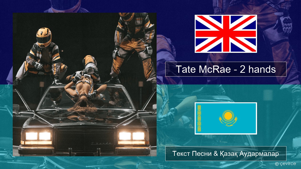 Tate McRae – 2 hands Ағылшын Текст Песни & Қазақ Аудармалар