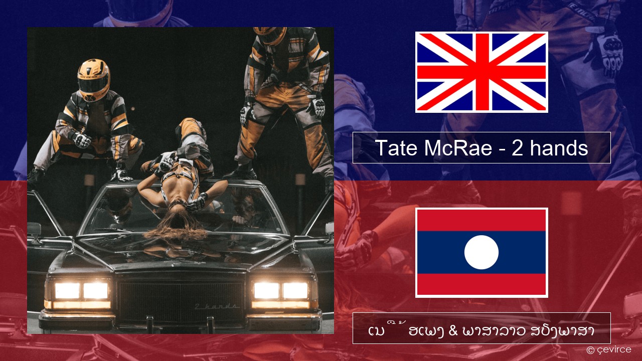 Tate McRae – 2 hands ອັງກິດ ເນື້ອເພງ & ພາສາລາວ ສຽງພາສາ