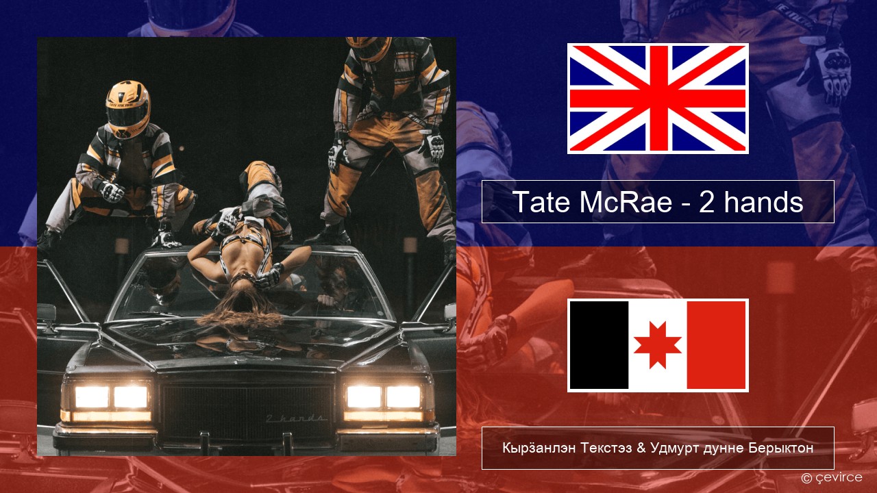 Tate McRae – 2 hands Англи Кырӟанлэн Текстэз & Удмурт дунне Берыктон