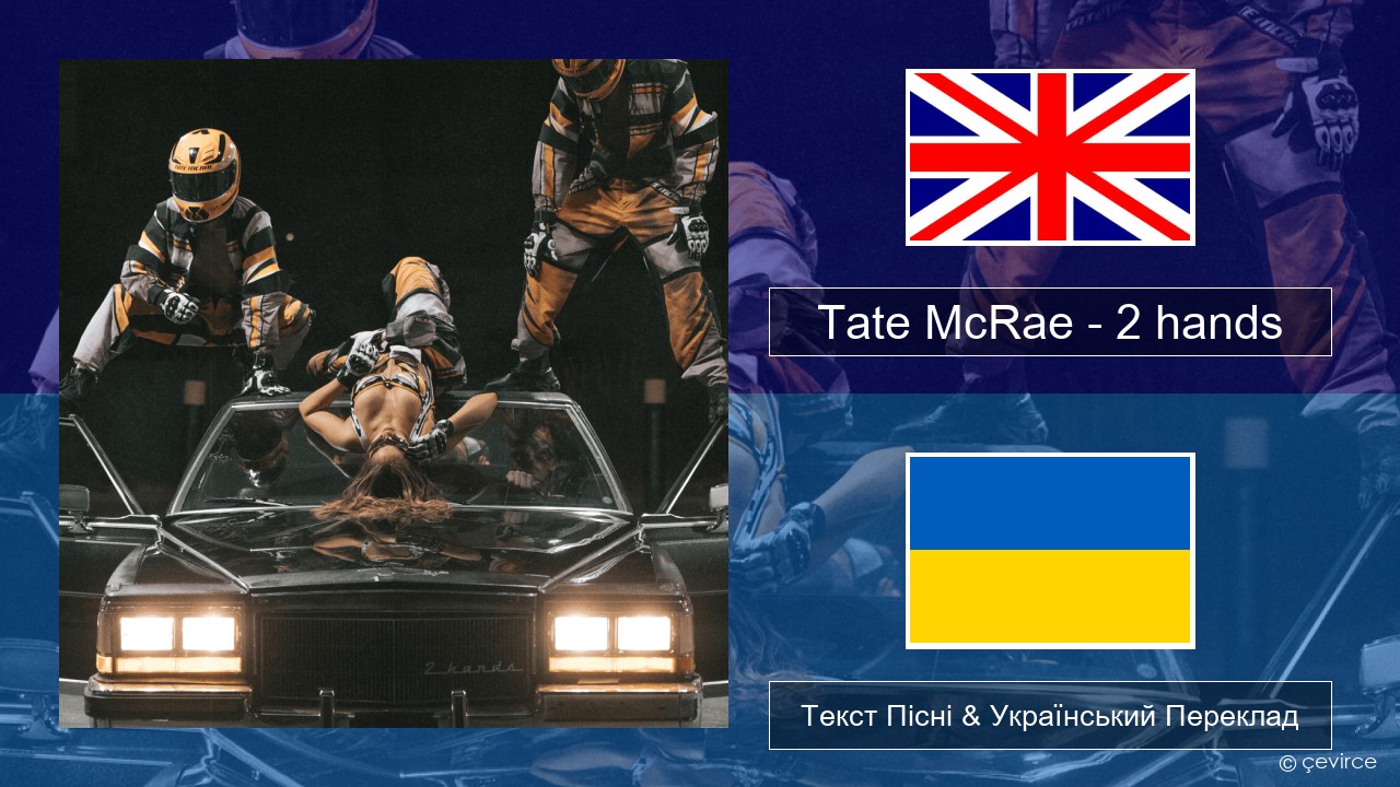 Tate McRae – 2 hands Англійський Текст Пісні & Український Переклад