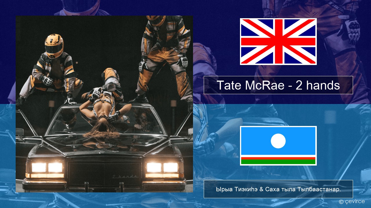Tate McRae – 2 hands Английскай Ырыа Тиэкиһэ & Саха тыла Тылбаастанар.