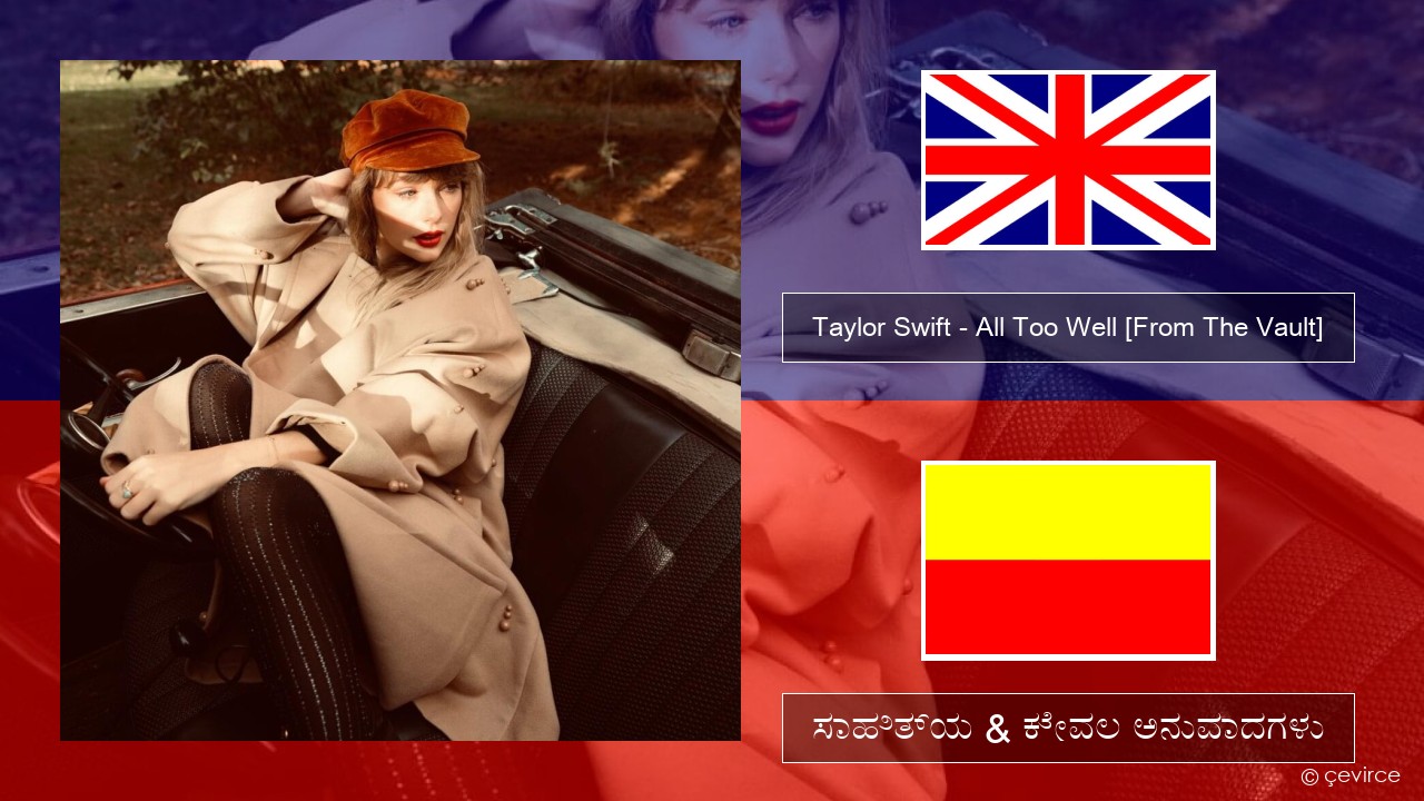 Taylor Swift – All Too Well (10 Minute Version) (Taylor’s Version) [From The Vault] ಇಂಗ್ಲೀಷ್ ಸಾಹಿತ್ಯ & ಕೇವಲ ಅನುವಾದಗಳು