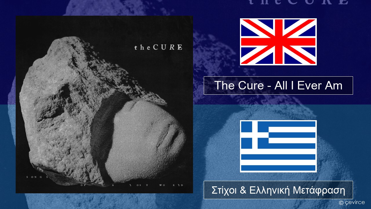 The Cure – All I Ever Am Αγγλική Στίχοι & Ελληνική Μετάφραση