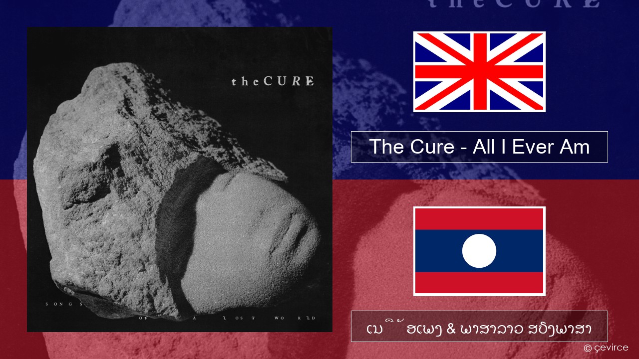 The Cure – All I Ever Am ອັງກິດ ເນື້ອເພງ & ພາສາລາວ ສຽງພາສາ