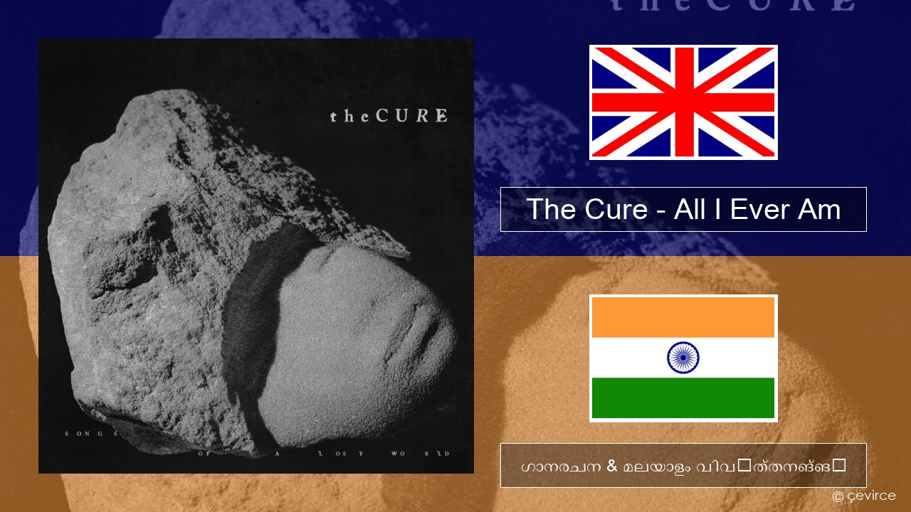 The Cure – All I Ever Am ഇംഗ്ലീഷ് ഗാനരചന & മലയാളം വിവർത്തനങ്ങൾ