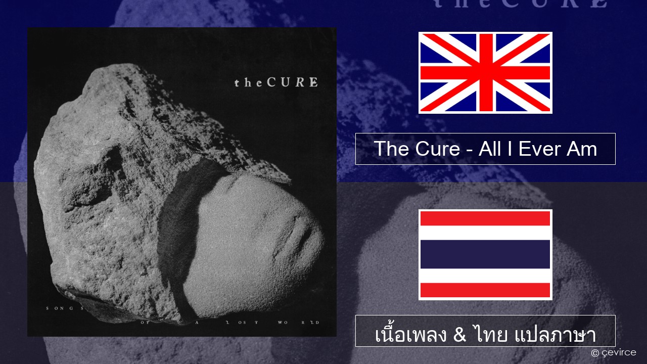 The Cure – All I Ever Am ภาษาไทย เนื้อเพลง & ไทย แปลภาษา