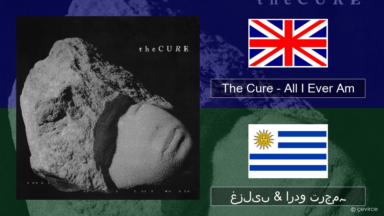 The Cure – All I Ever Am انگریزی غزلیں & اردو ترجمہ