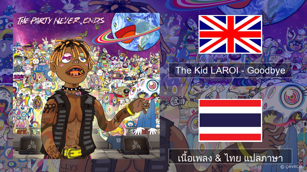 The Kid LAROI – Goodbye ภาษาไทย เนื้อเพลง & ไทย แปลภาษา