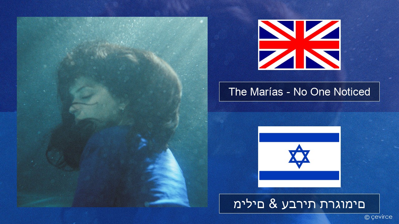 The Marías – No One Noticed (Extended English) אנגלית מילים & עברית תרגומים