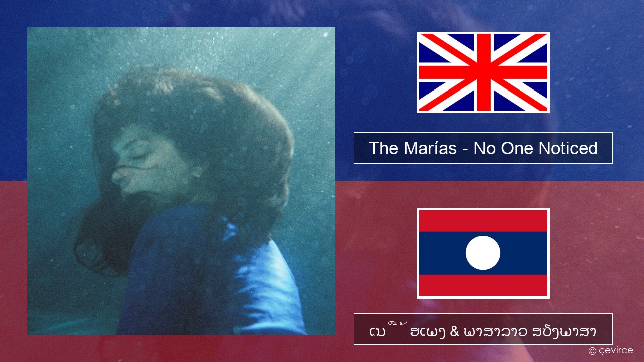 The Marías – No One Noticed (Extended English) ອັງກິດ ເນື້ອເພງ & ພາສາລາວ ສຽງພາສາ