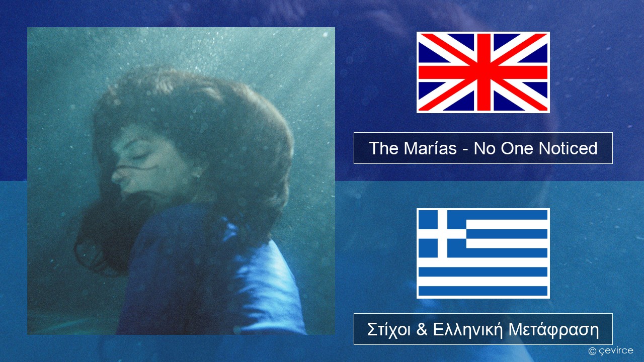 The Marías – No One Noticed (Extended Spanish) Αγγλική Στίχοι & Ελληνική Μετάφραση