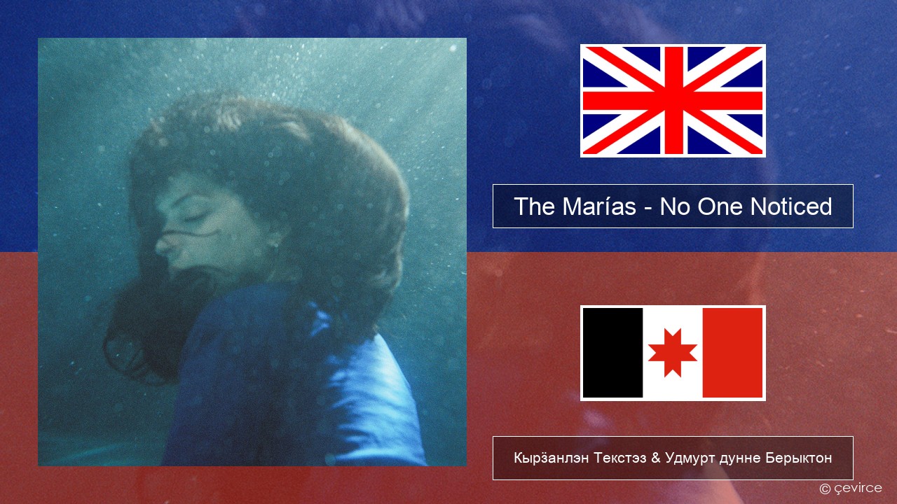 The Marías – No One Noticed (Extended Spanish) Англи Кырӟанлэн Текстэз & Удмурт дунне Берыктон