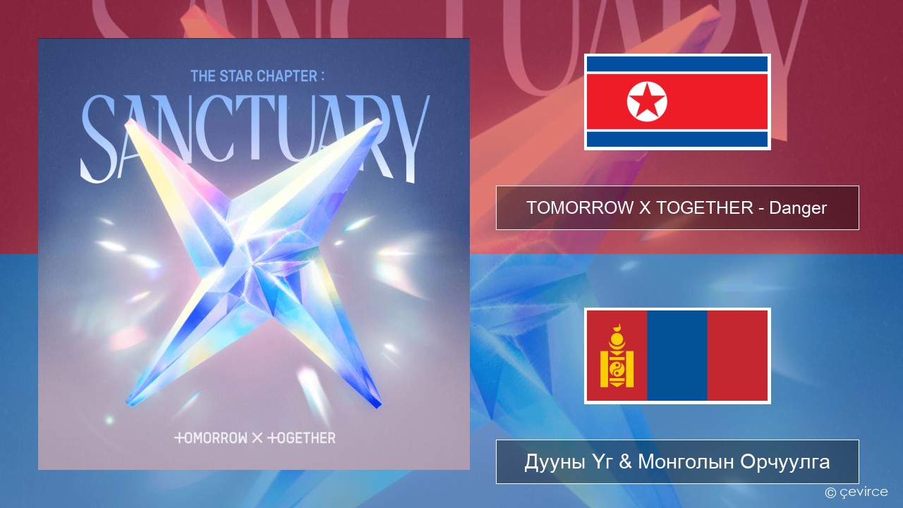 TOMORROW X TOGETHER – Danger Солонгос хэл Дууны Үг & Монголын Орчуулга