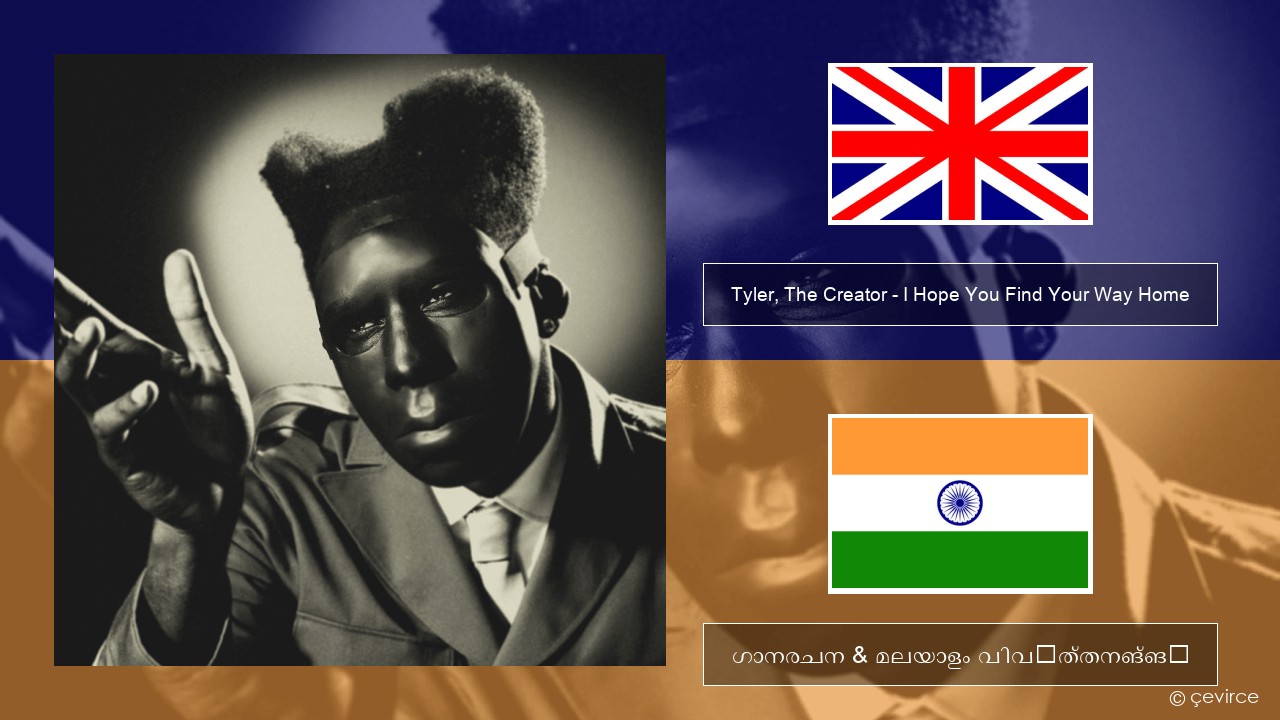 Tyler, The Creator – I Hope You Find Your Way Home ഇംഗ്ലീഷ് ഗാനരചന & മലയാളം വിവർത്തനങ്ങൾ