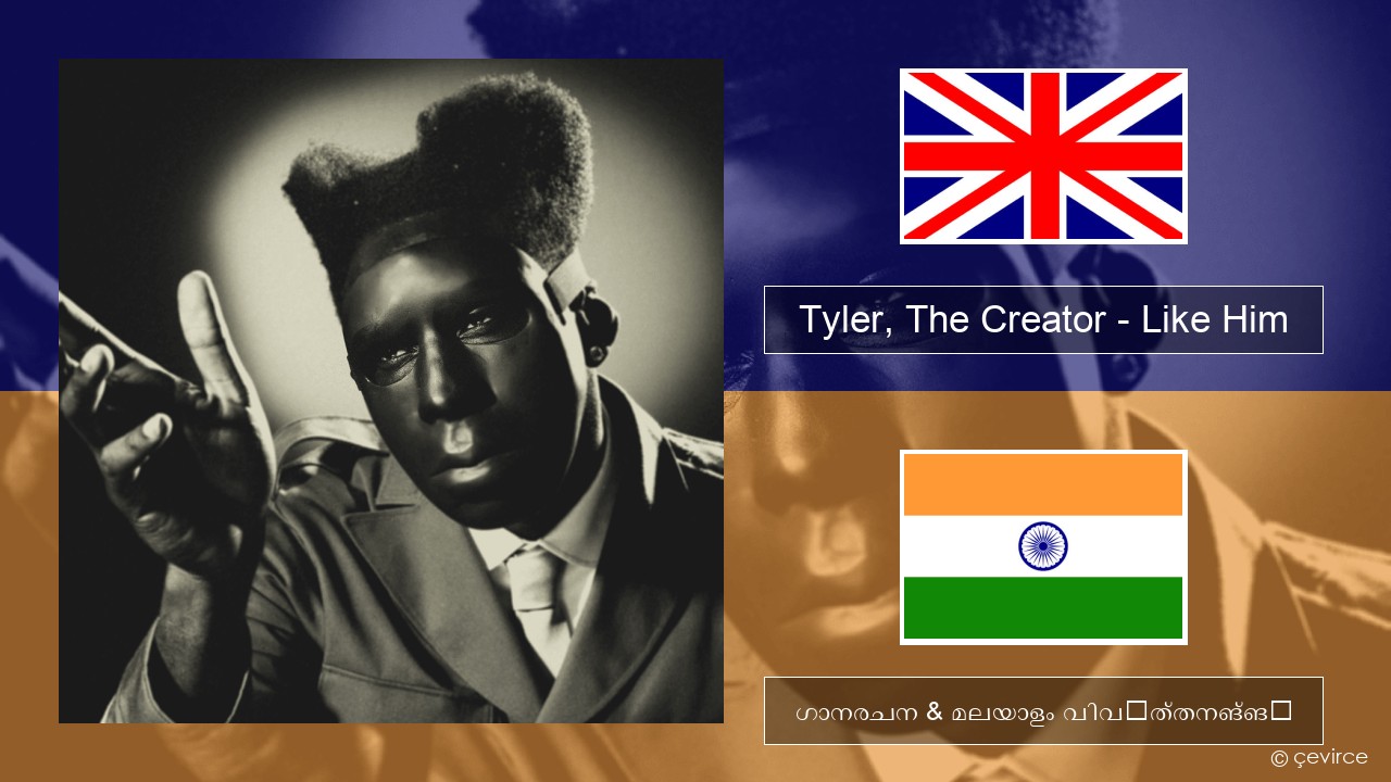 Tyler, The Creator – Like Him ഇംഗ്ലീഷ് ഗാനരചന & മലയാളം വിവർത്തനങ്ങൾ