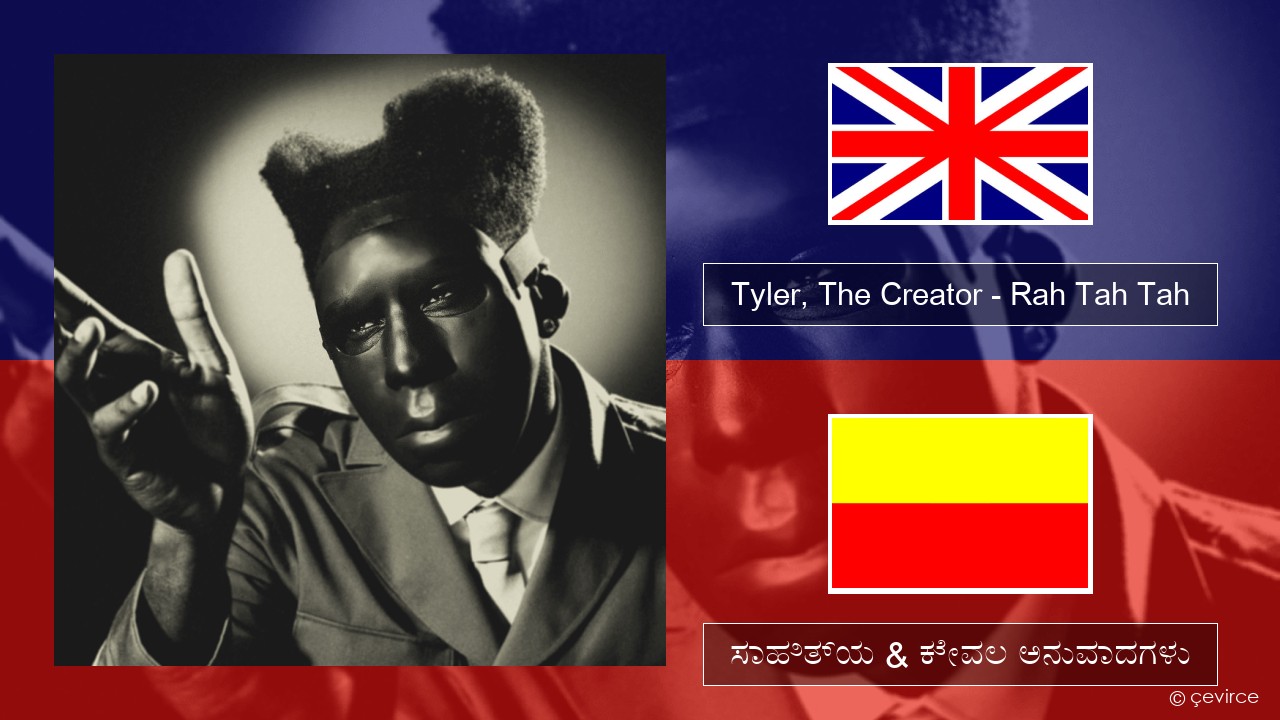Tyler, The Creator – Rah Tah Tah ಇಂಗ್ಲೀಷ್ ಸಾಹಿತ್ಯ & ಕೇವಲ ಅನುವಾದಗಳು
