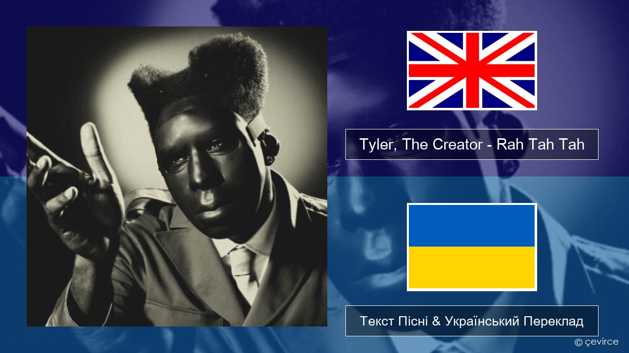 Tyler, The Creator – Rah Tah Tah Англійський Текст Пісні & Український Переклад