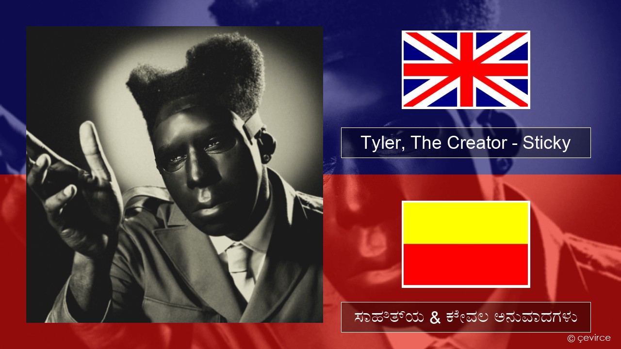 Tyler, The Creator – Sticky ಇಂಗ್ಲೀಷ್ ಸಾಹಿತ್ಯ & ಕೇವಲ ಅನುವಾದಗಳು