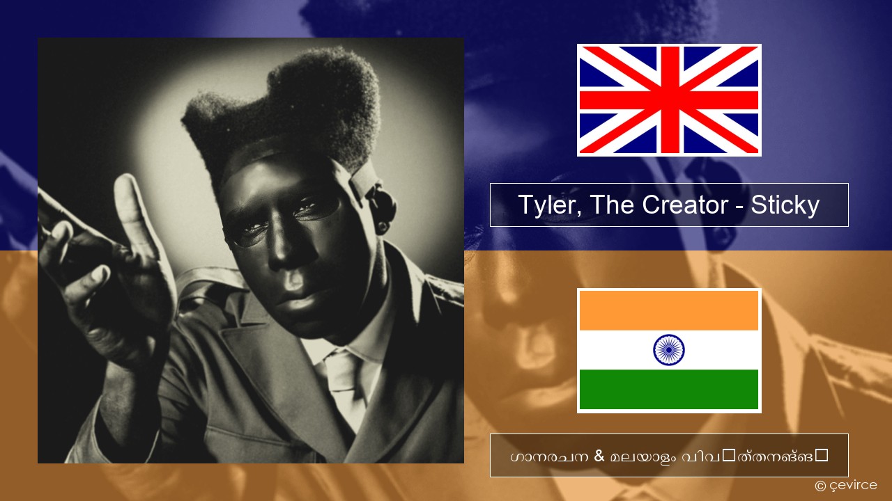 Tyler, The Creator – Sticky ഇംഗ്ലീഷ് ഗാനരചന & മലയാളം വിവർത്തനങ്ങൾ
