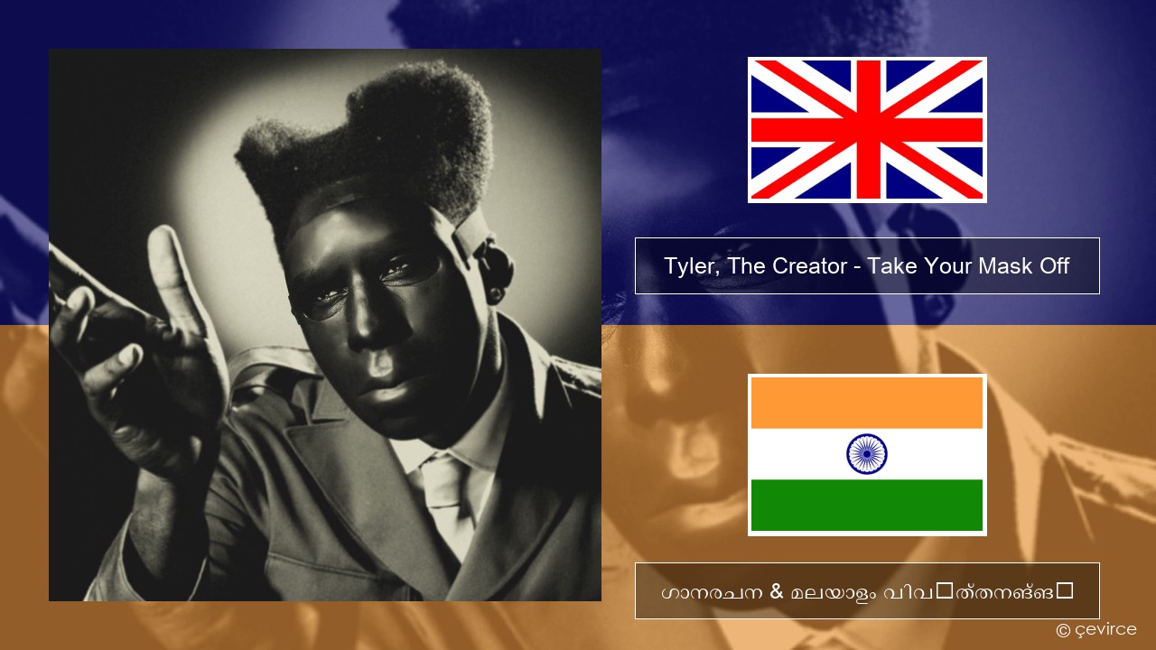 Tyler, The Creator – Take Your Mask Off ഇംഗ്ലീഷ് ഗാനരചന & മലയാളം വിവർത്തനങ്ങൾ